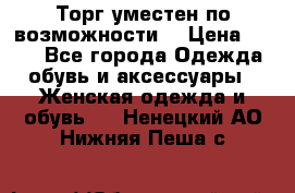 Торг уместен по возможности  › Цена ­ 500 - Все города Одежда, обувь и аксессуары » Женская одежда и обувь   . Ненецкий АО,Нижняя Пеша с.